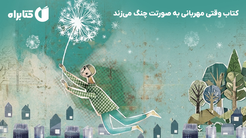 معرفی و دانلود کتاب وقتی مهربانی به صورتت چنگ میزند