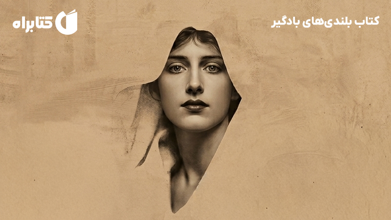 معرفی و دانلود کتاب بلندیهای بادگیر