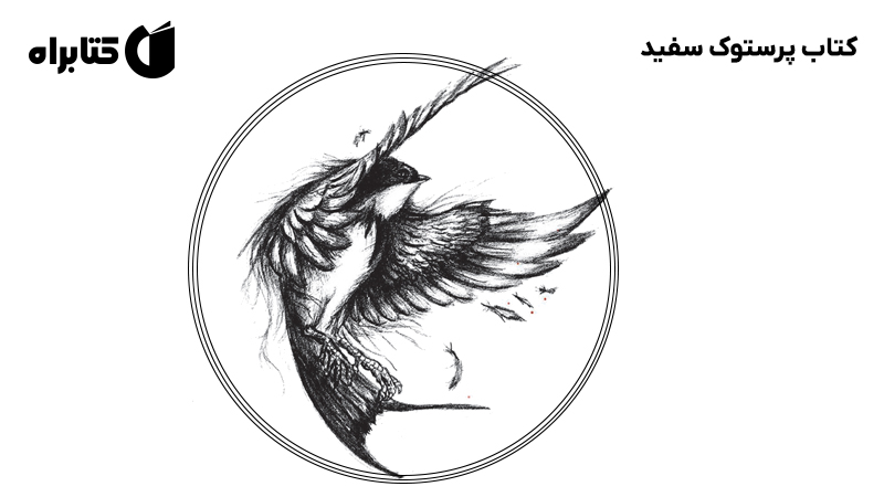 معرفی و دانلود کتاب پرستوک سفید