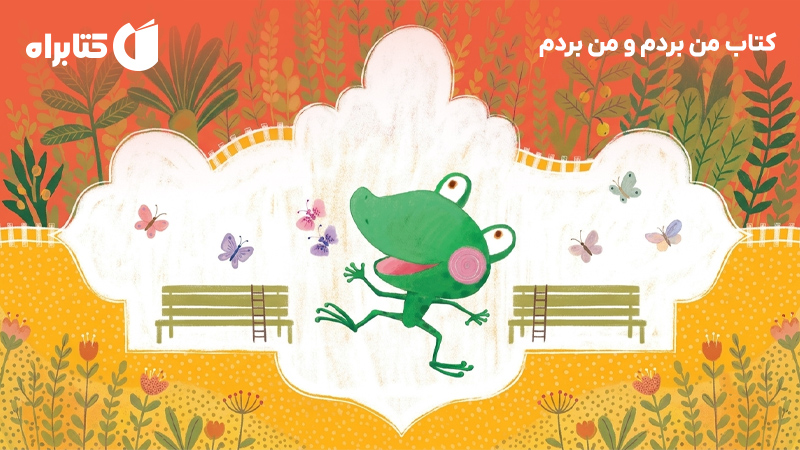 معرفی و دانلود کتاب من بردم و من بردم