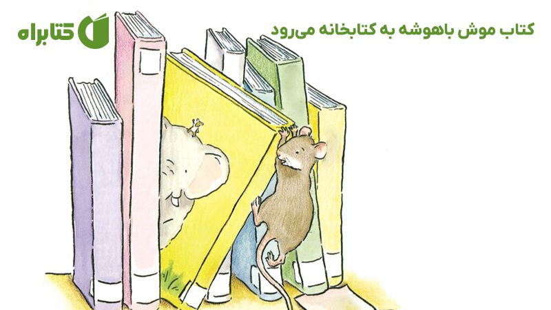 معرفی و دانلود کتاب موش باهوشه به کتابخانه میرود