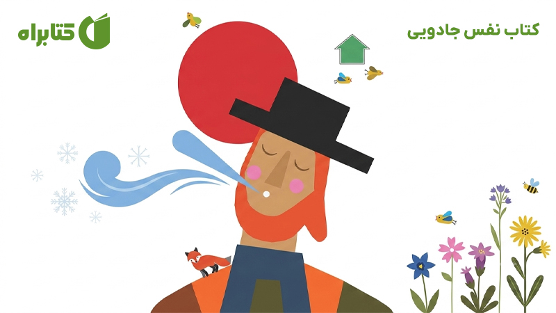 معرفی و دانلود کتاب نفس جادویی