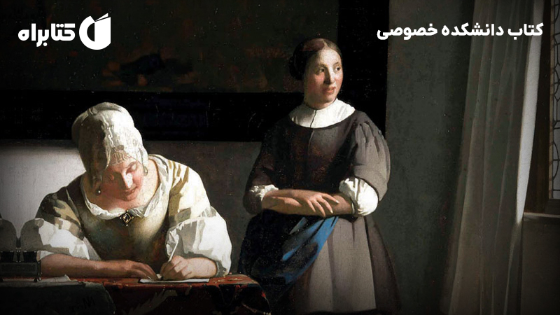 معرفی و دانلود کتاب دانشکده خصوصی