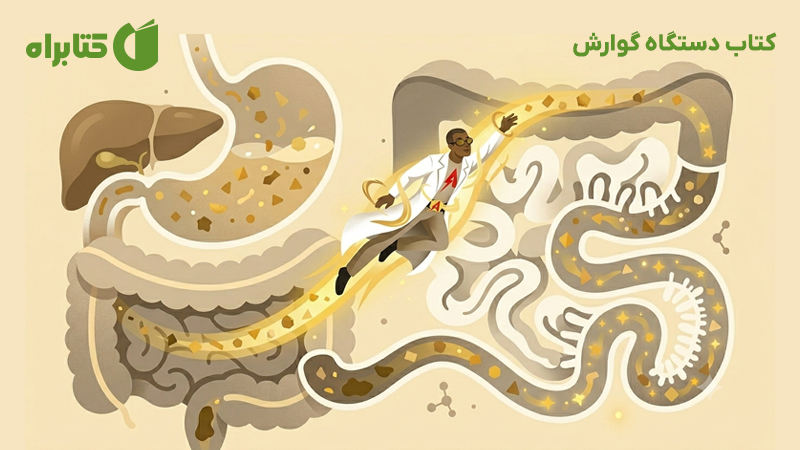 معرفی و دانلود کتاب دستگاه گوارش