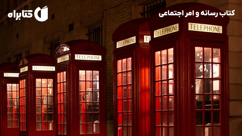 معرفی و دانلود کتاب رسانه و امر اجتماعی
