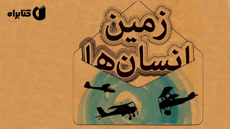 معرفی و دانلود کتاب زمین انسانها