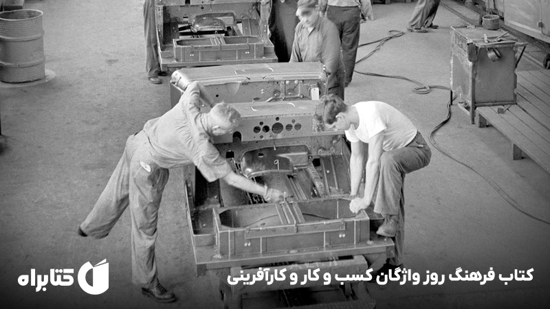 معرفی و دانلود کتاب فرهنگ روز واژگان کسب و کار و کارآفرینی