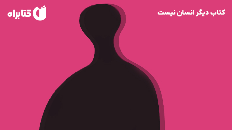 معرفی و دانلود کتاب دیگر انسان نیست