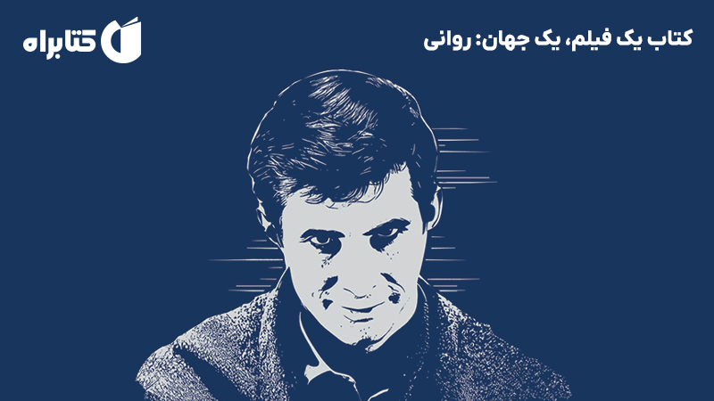 معرفی و دانلود کتاب یک فیلم، یک جهان: روانی