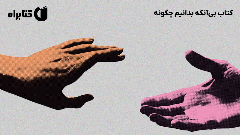 معرفی و دانلود کتاب بیآنکه بدانیم چگونه
