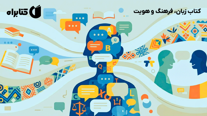 معرفی و دانلود کتاب زبان، فرهنگ و هویت