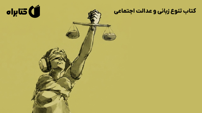معرفی و دانلود کتاب تنوع زبانی و عدالت اجتماعی