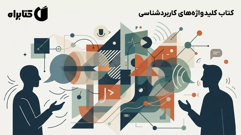 معرفی و دانلود کتاب کلیدواژه‌های کاربردشناسی