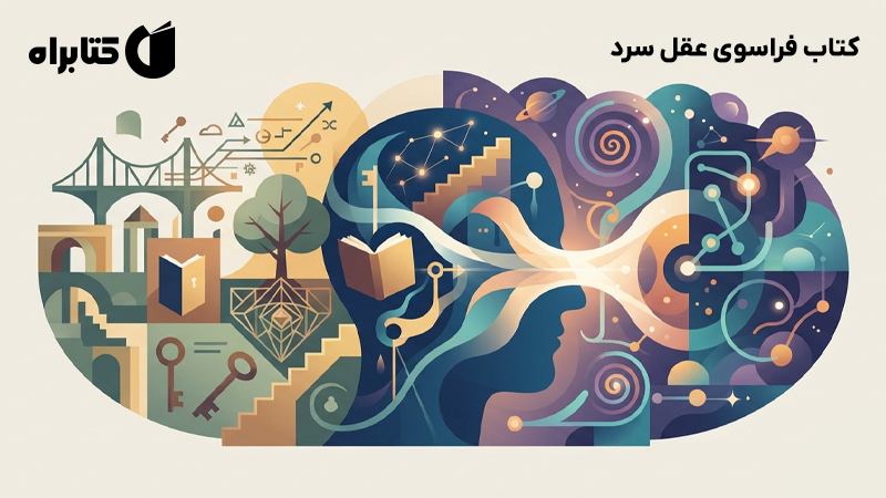معرفی و دانلود کتاب فراسوی عقل سرد