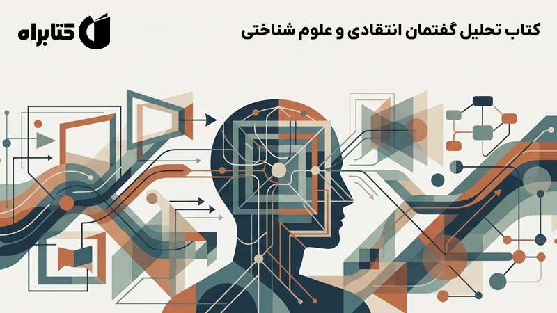 معرفی و دانلود کتاب تحلیل گفتمان انتقادی و علوم شناختی