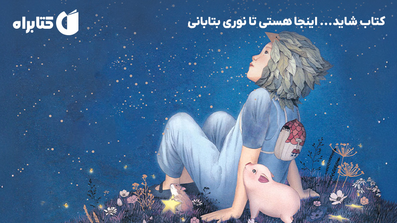 معرفی و دانلود کتاب شاید... اینجا هستی تا نوری بتابانی