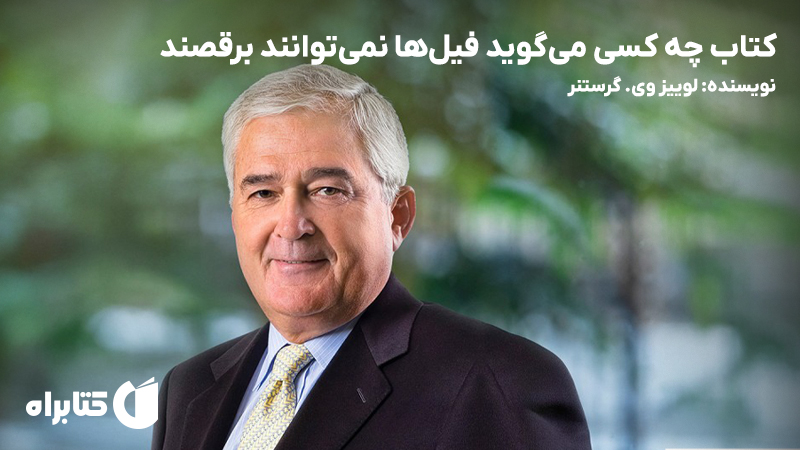 معرفی و دانلود کتاب چه کسی میگوید فیلها نمیتوانند برقصند