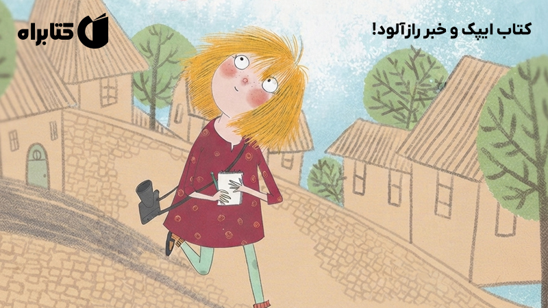 معرفی و دانلود کتاب ایپک و خبر رازآلود!
