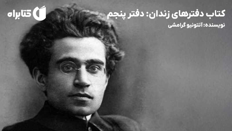 معرفی و دانلود کتاب دفترهای زندان: دفتر پنجم