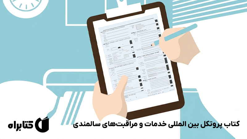 معرفی و دانلود کتاب پروتکل بین المللی خدمات و مراقبتهای سالمندی