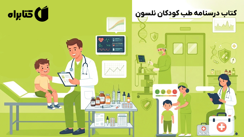 معرفی و دانلود کتاب درسنامه طب کودکان نلسون