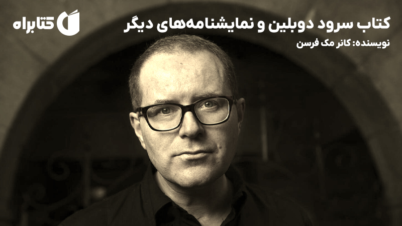 معرفی و دانلود کتاب سرود دوبلین و نمایشنامههای دیگر