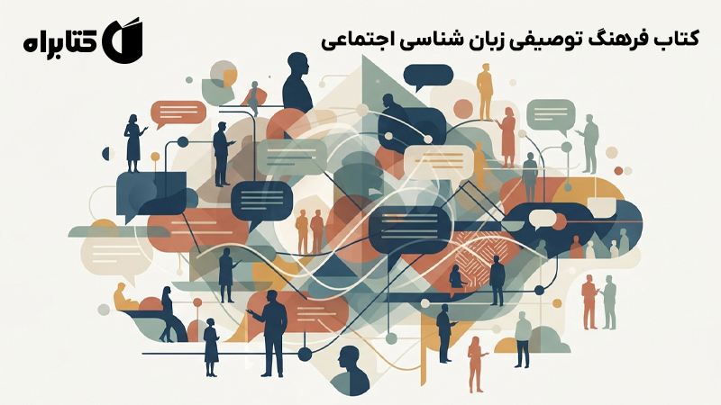 معرفی و دانلود کتاب فرهنگ توصیفی زبان شناسی اجتماعی