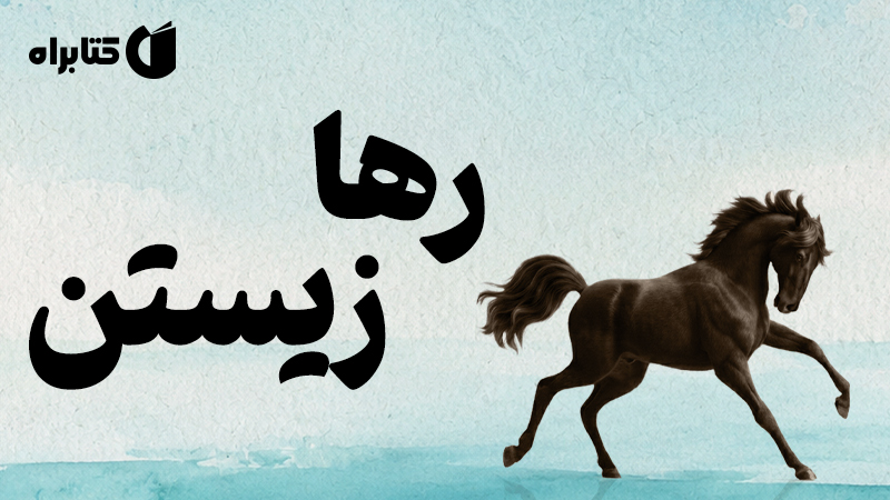 معرفی و دانلود کتاب رها زیستن