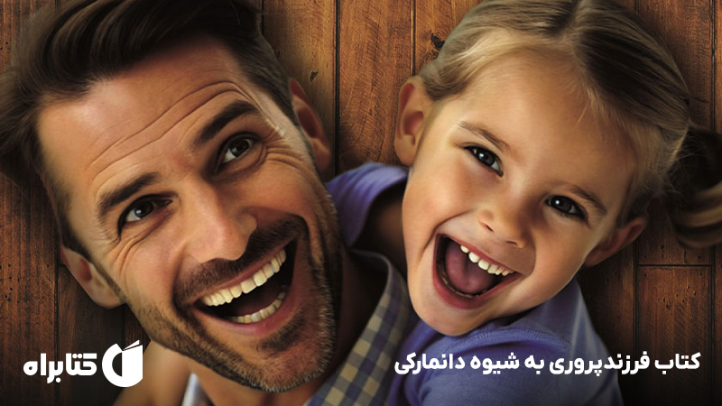 معرفی و دانلود کتاب فرزندپروری به شیوه دانمارکی