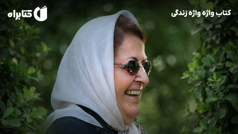 معرفی و دانلود کتاب واژه واژه زندگی