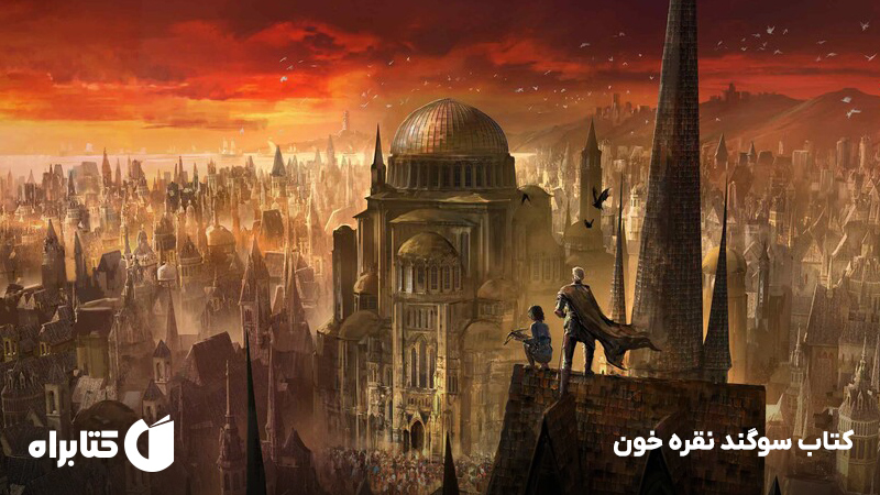 معرفی و دانلود کتاب سوگند نقره خون