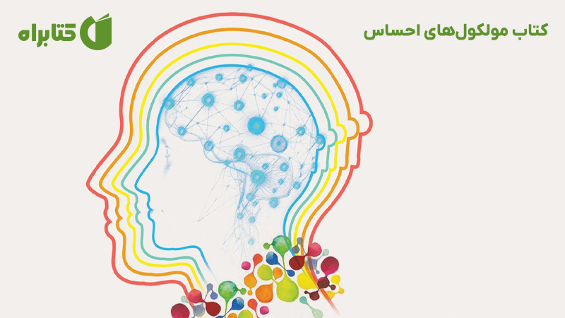 معرفی و دانلود کتاب مولکولهای احساس