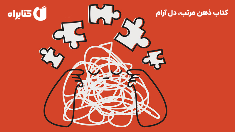 معرفی و دانلود کتاب ذهن مرتب، دل آرام