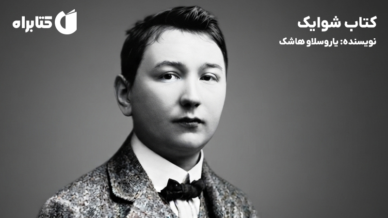 معرفی و دانلود کتاب شوایک