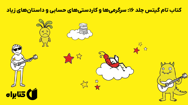 معرفی و دانلود کتاب تام گیتس جلد 16: سرگرمی‌ها و کاردستی‌های حسابی و داستان‌های زیاد