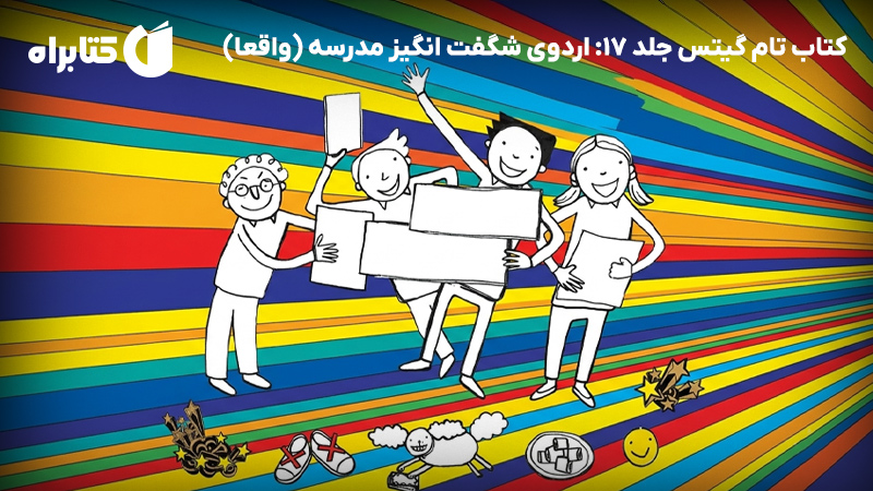 معرفی و دانلود کتاب تام گیتس جلد 17: اردوی شگفت انگیز مدرسه (واقعا)