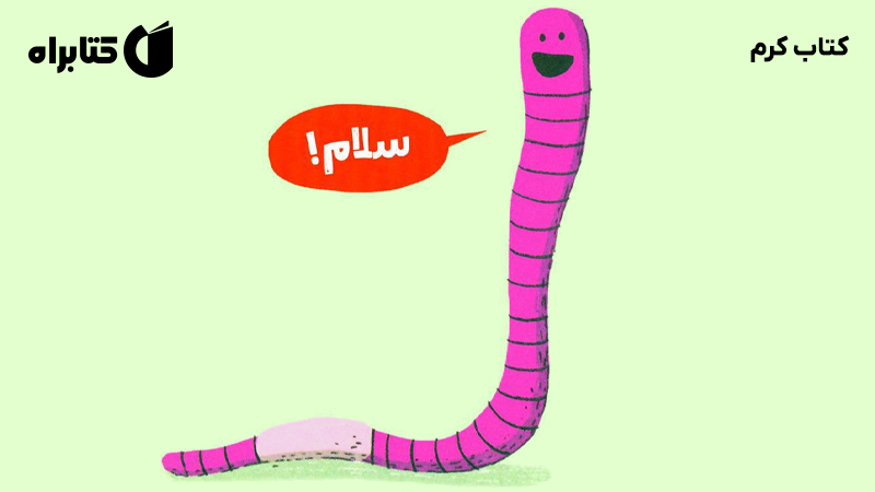 معرفی و دانلود کتاب کرم