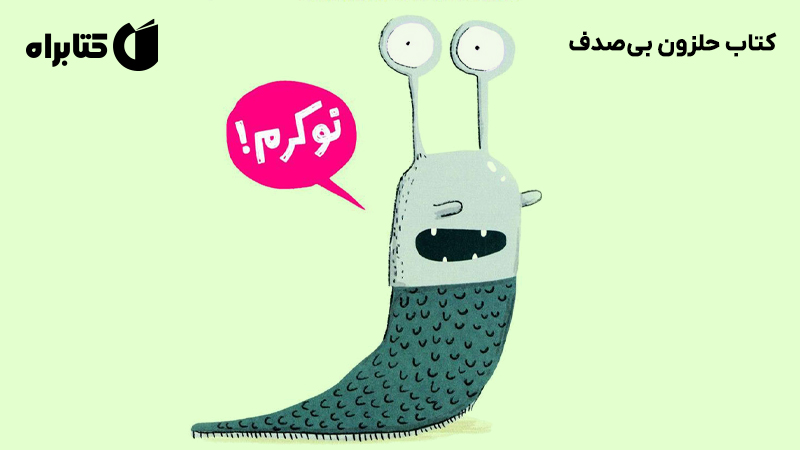 معرفی و دانلود کتاب حلزون بیصدف