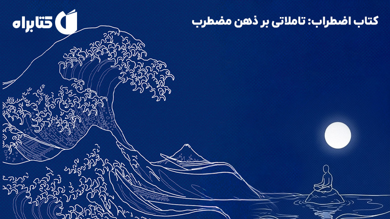 معرفی و دانلود کتاب اضطراب: تاملاتی بر ذهن مضطرب