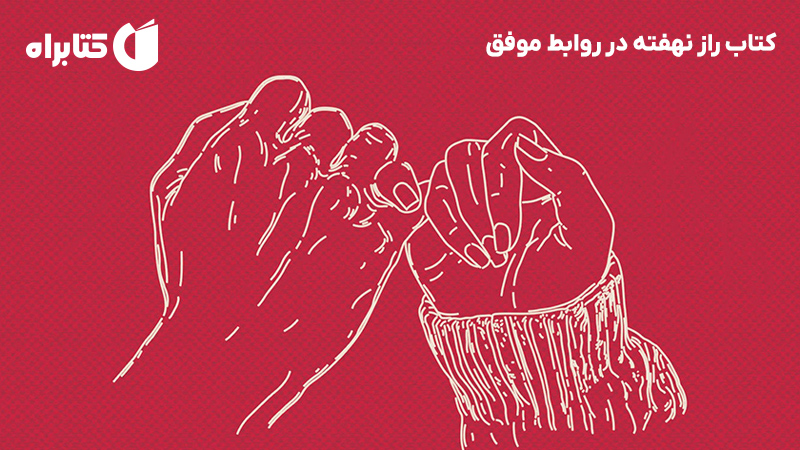 معرفی و دانلود کتاب راز نهفته در روابط موفق