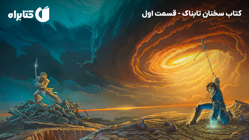 معرفی و دانلود کتاب سخنان تابناک - قسمت اول