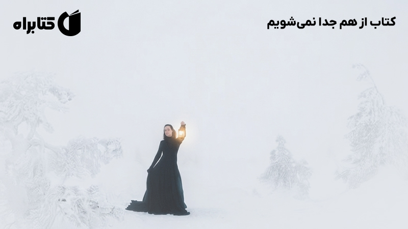 معرفی و دانلود کتاب از هم جدا نمیشویم