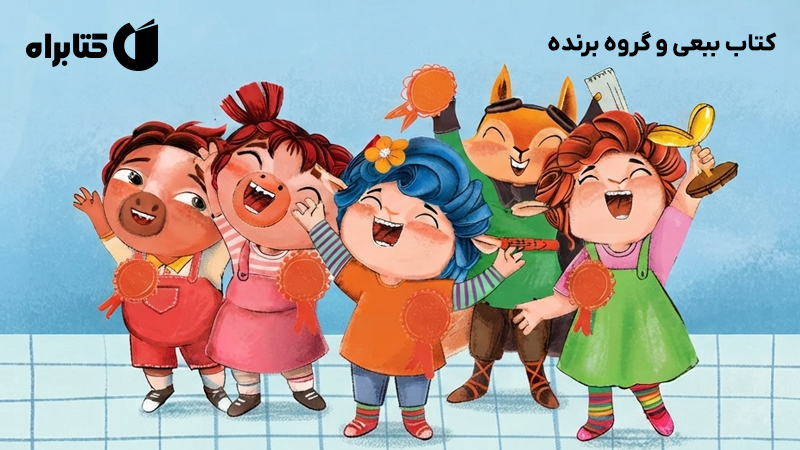 معرفی و دانلود کتاب ببعی و گروه برنده