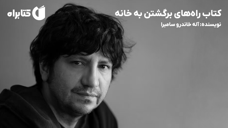 معرفی و دانلود کتاب راه‌های برگشتن به خانه