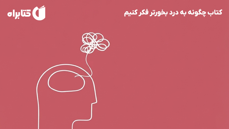 معرفی و دانلود کتاب چگونه به درد بخورتر فکر کنیم
