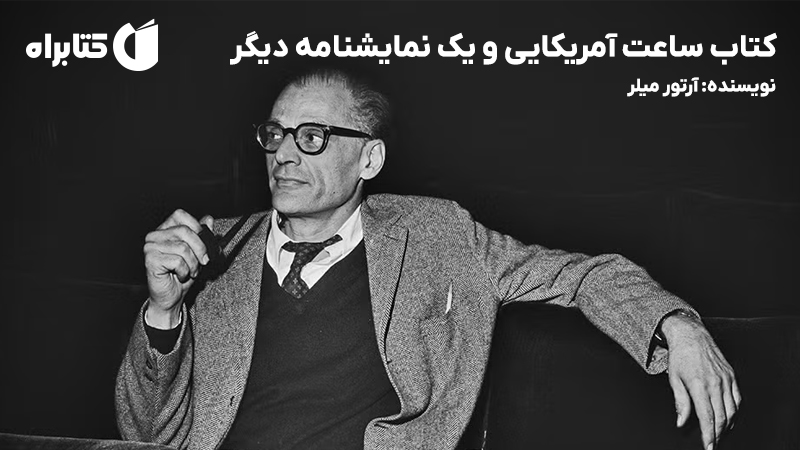 معرفی و دانلود کتاب ساعت آمریکایی و یک نمایشنامه دیگر