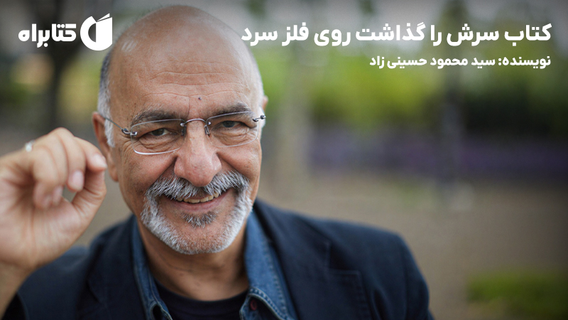 معرفی و دانلود کتاب سرش را گذاشت روی فلز سرد