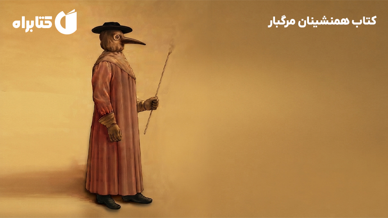 معرفی و دانلود کتاب همنشینان مرگبار