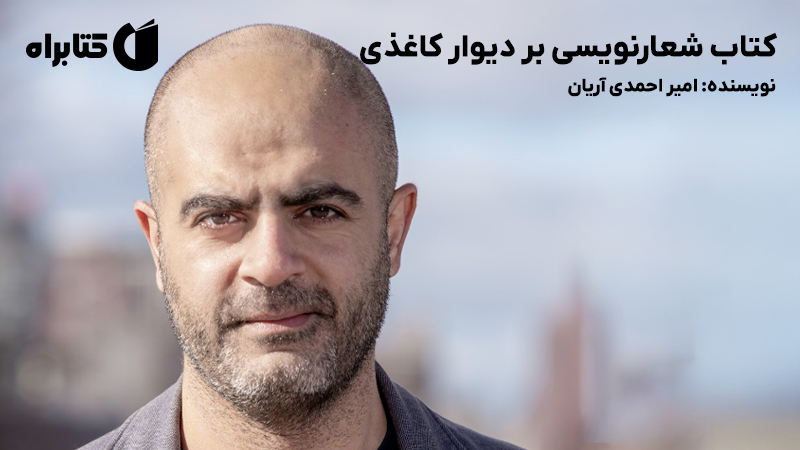 معرفی و دانلود کتاب شعارنویسی بر دیوار کاغذی