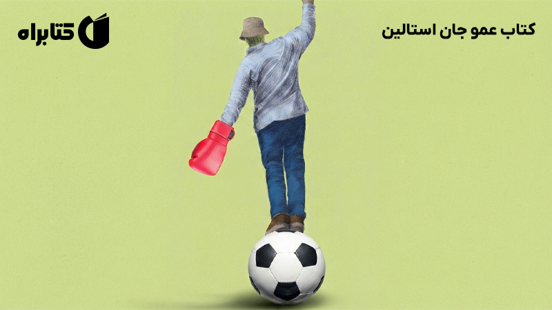 معرفی و دانلود کتاب عمو جان استالین